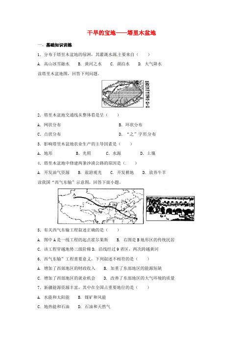 辽宁省凌海市八年级地理下册8.2干旱的宝地__塔里木盆地课后作业新版新人教版