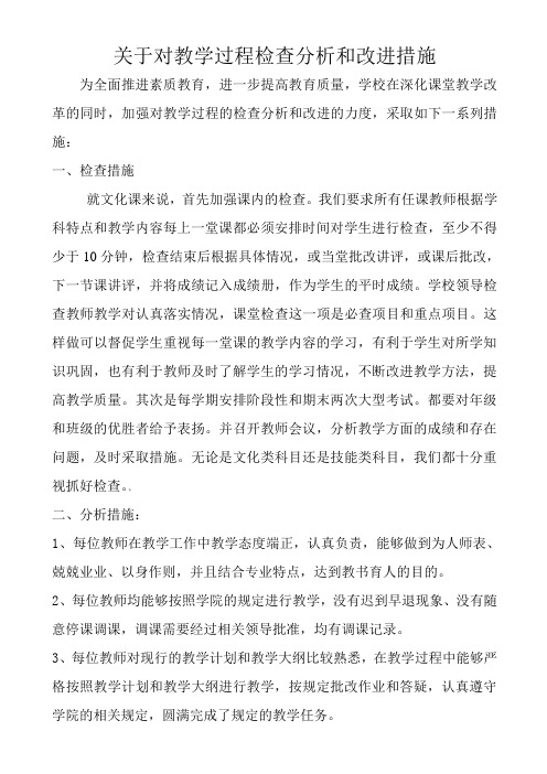 关于对教学过程检测调控和改进的措施1