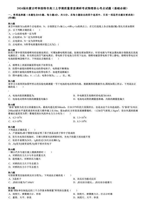 2024届内蒙古呼和浩特市高三上学期质量普查调研考试物理核心考点试题(基础必刷)