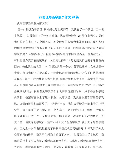 我的理想当宇航员作文20篇