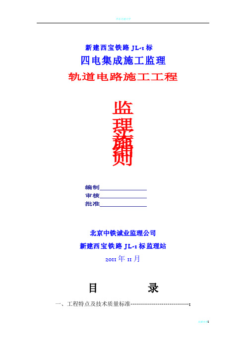 轨道电路安装工程监理细则