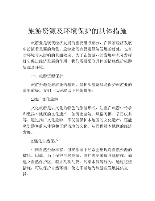 旅游资源及环境保护的具体措施