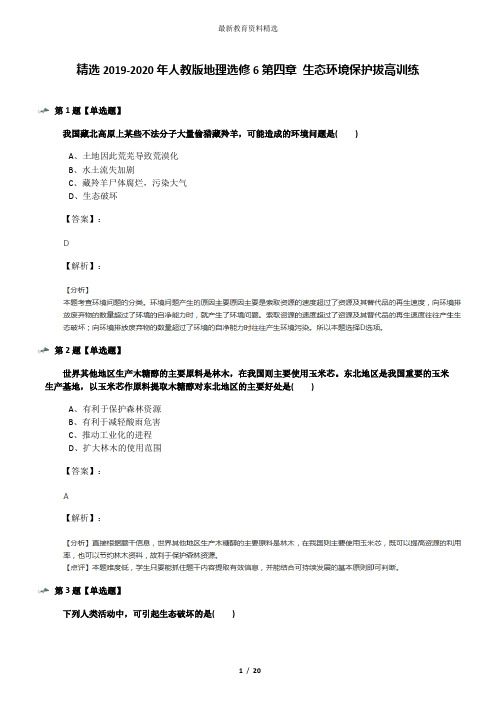 精选2019-2020年人教版地理选修6第四章 生态环境保护拔高训练