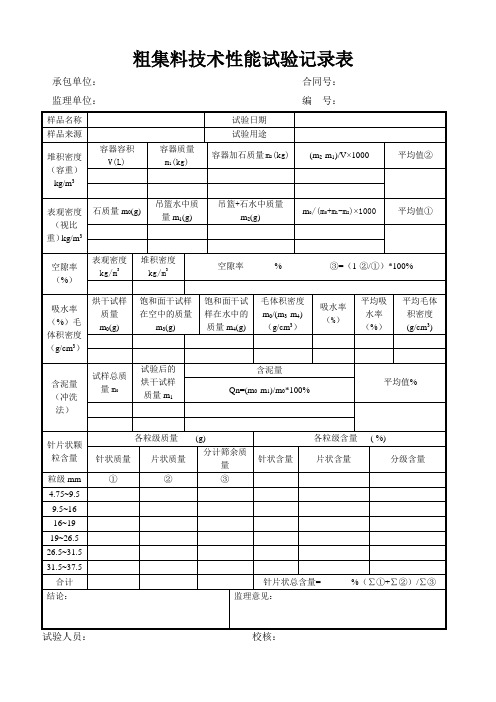 粗集料技术性能试验记录表(标准版)