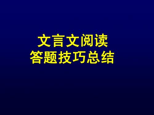 高三二轮文言文复习答题技巧指导