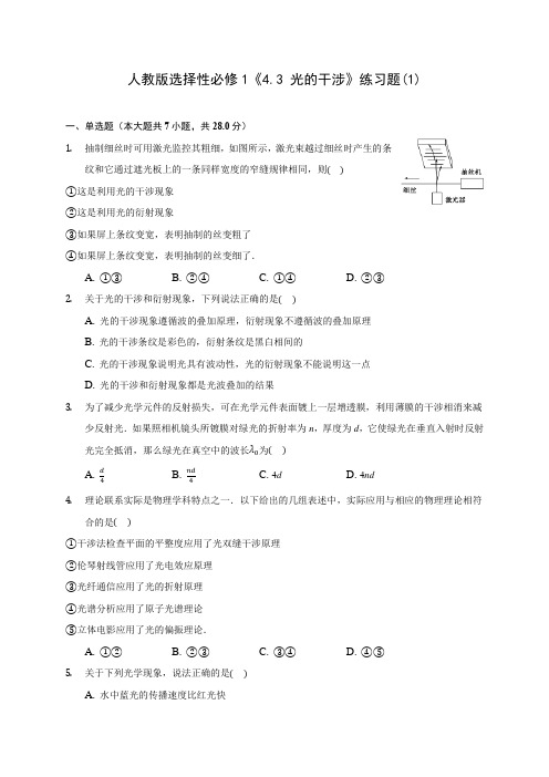 高中物理人教版选择性必修1《4.3 光的干涉》练习题(1)