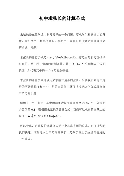 初中求弦长的计算公式