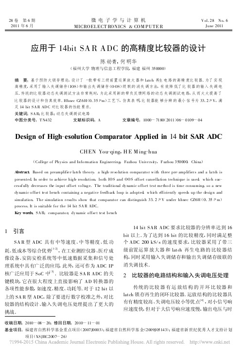 应用于14bitSARADC的高精度比较器的设计_陈幼青