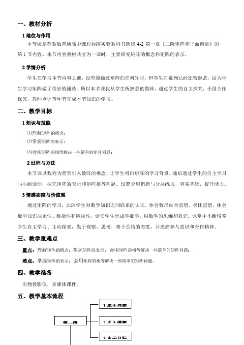 高中数学新苏教版精品教案《苏教版高中数学选修4-2 2.1.1 矩阵的概念》4