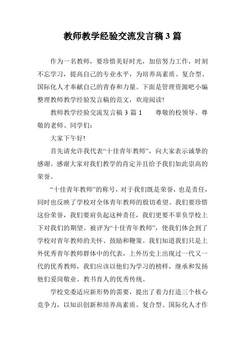 教师教学经验交流发言稿3篇