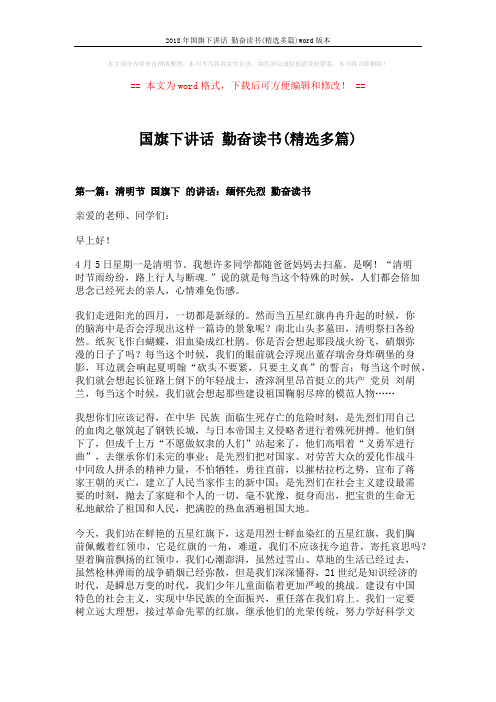 2018年国旗下讲话 勤奋读书(精选多篇)word版本 (7页)