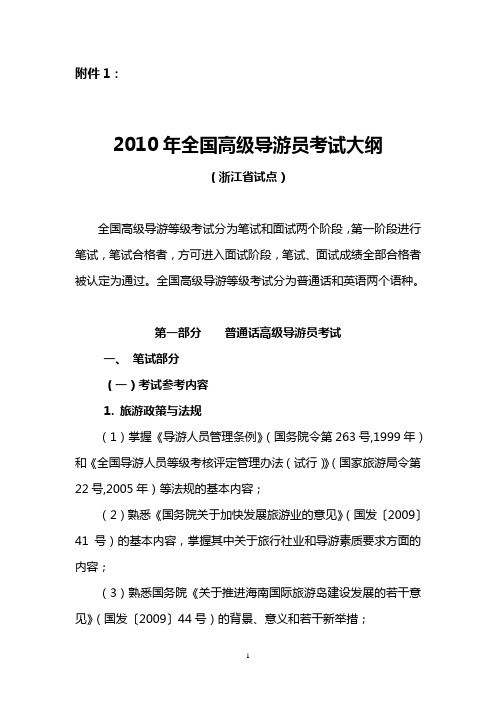 2010年高级导游员考试大纲(浙江省试点)