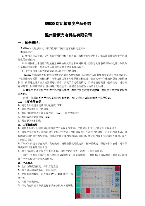 RM对比敏感度产品介绍