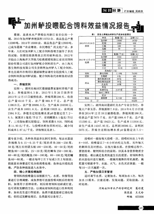 加州鲈投喂配合饲料效益情况报告