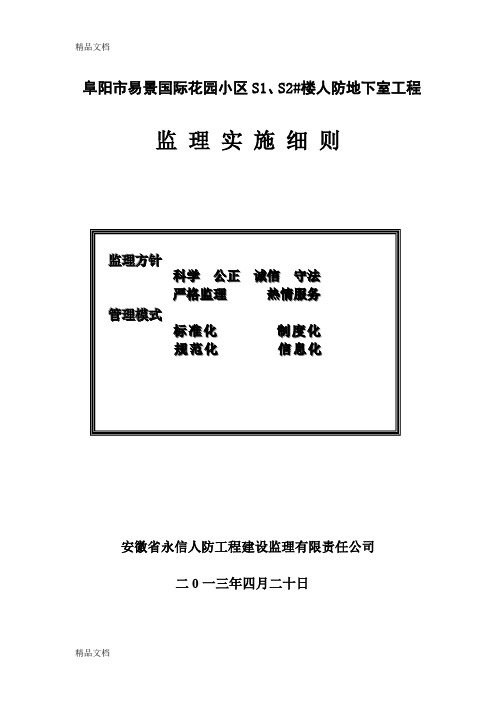 (整理)易景国际工程监理实施细则