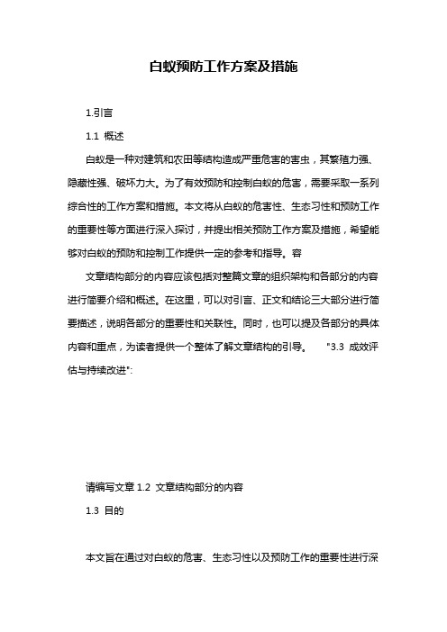 白蚁预防工作方案及措施