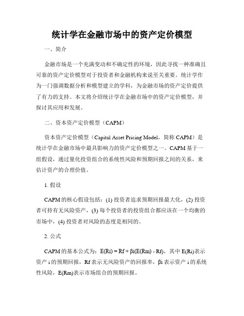 统计学在金融市场中的资产定价模型