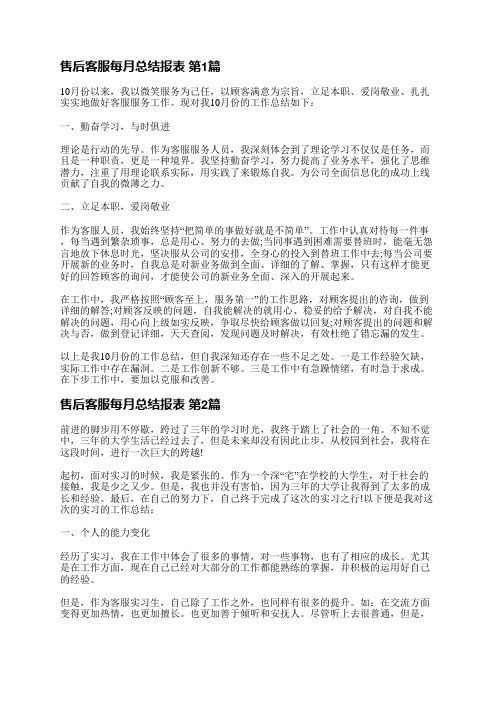 售后客服每月总结报表(共3篇)