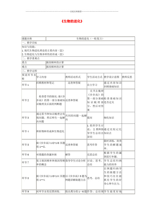 四川省宜宾市一中高三生物一轮复习 生物的进化教学设计精编版