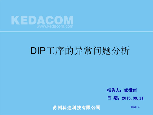 DIP工序的异常问题分析