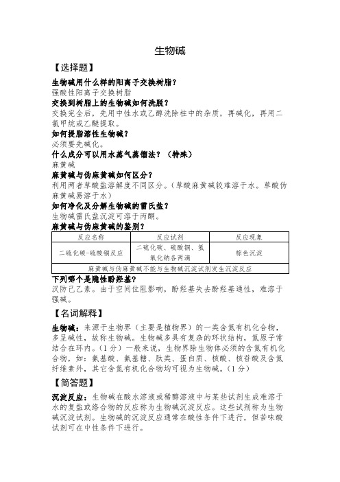 中药化学生物碱考点