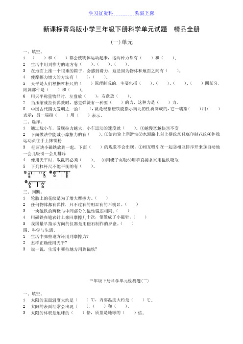 新课标青岛版小学三年级下册科学单元试题 全册