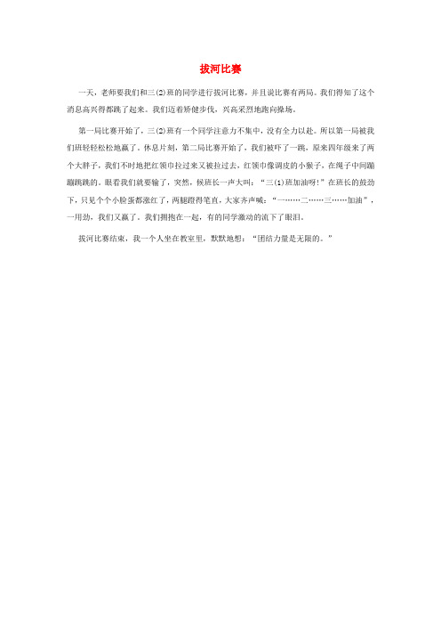 三年级语文下册 第二单元 7《玩出了名堂》习作例文：拔河比赛素材 鲁教版