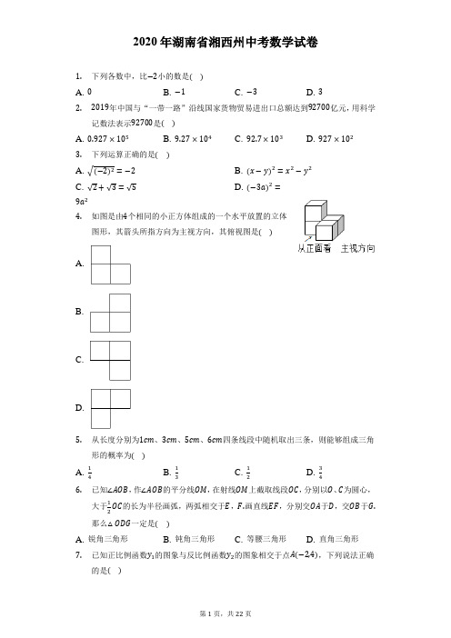 2020年湖南省湘西州中考数学试卷(附答案详解)