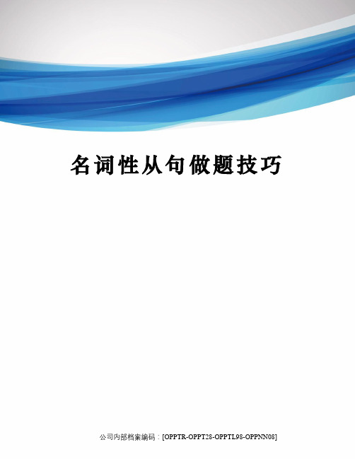 名词性从句做题技巧