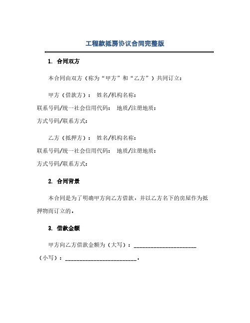 通用范文(正式版)工程款抵房协议合同完整版docx