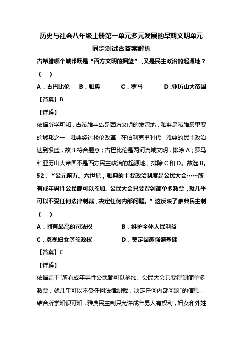 历史与社会八年级上册第一单元多元发展的早期文明单元同步测试含答案解析(105)