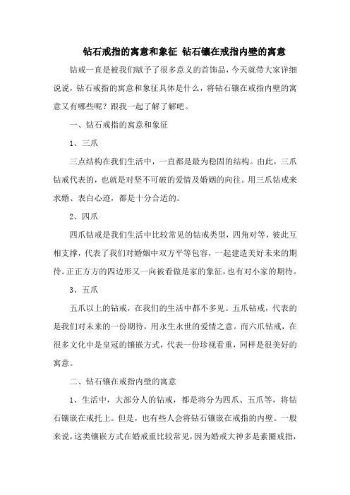 钻石戒指的寓意和象征 钻石镶在戒指内壁的寓意