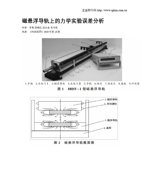 磁悬浮导轨上的力学实验误差分析