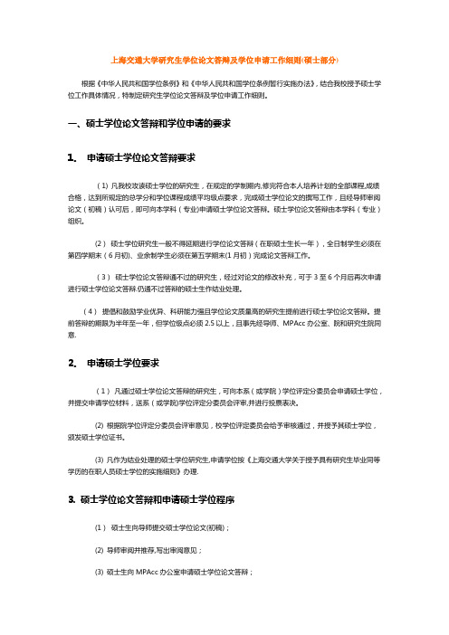 上海交通大学研究生学位论文答辩及学位申请工作细则(硕士部分)概况