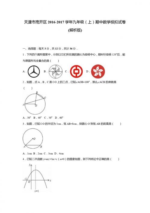 天津市南开区2016-2017学年九年级上期中数学模拟试卷含解析