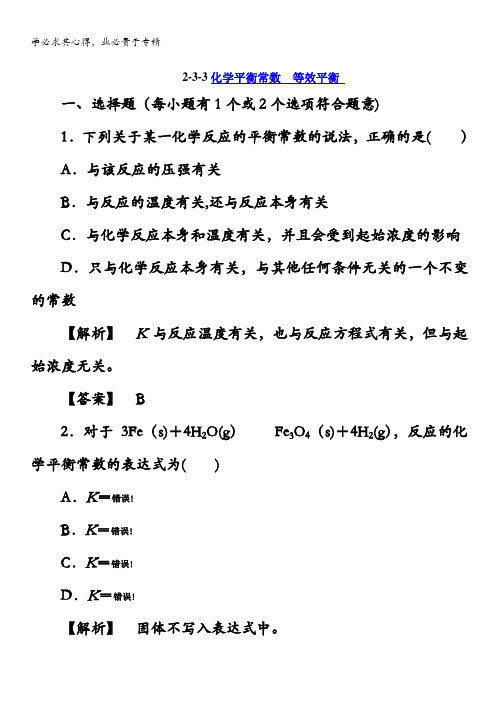 2013届高二化学同步练习题:2-3-3化学平衡常数 等效平衡 选修4 含答案