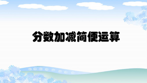 新人教版五年级数学下册《分数加减简便运算》PPT