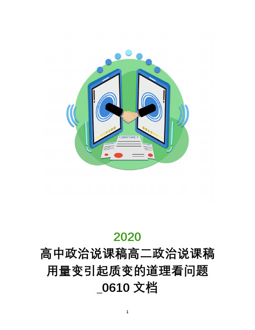 高中政治说课稿高二政治说课稿 用量变引起质变的道理看问题_0610文档