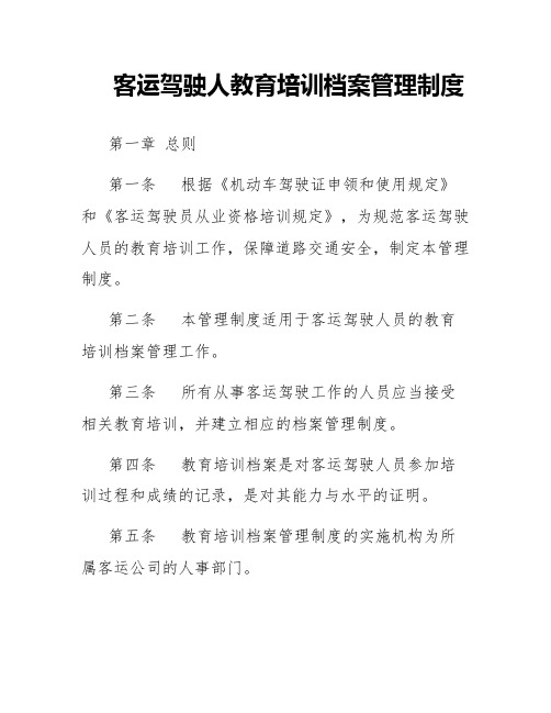 客运驾驶人教育培训档案管理制度