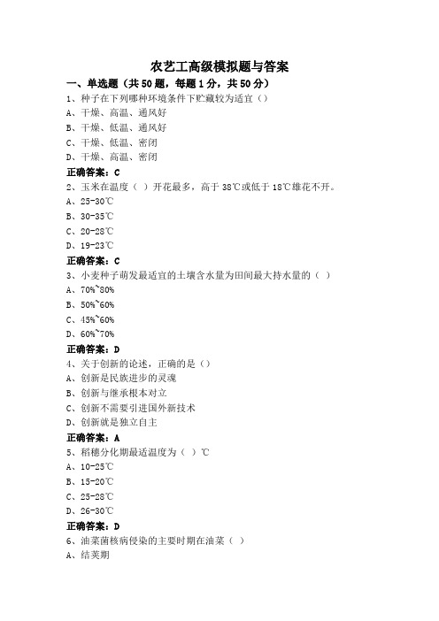 农艺工高级模拟题与答案