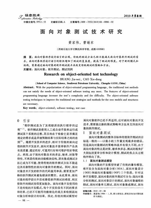 面向对象测试技术研究