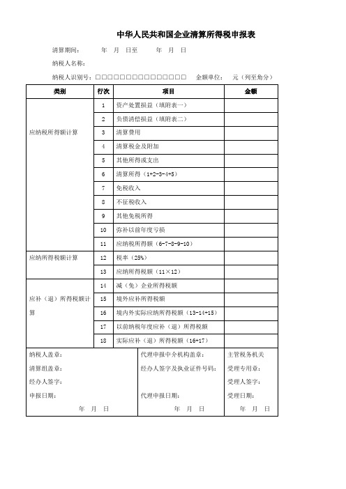 中华人民共和国企业清算所得税申报表(1)