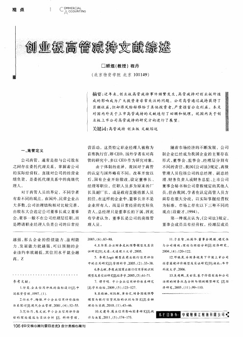 创业板高管减持文献综述