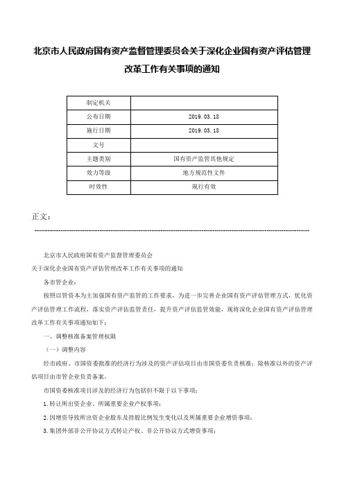 北京市人民政府国有资产监督管理委员会关于深化企业国有资产评估管理改革工作有关事项的通知-