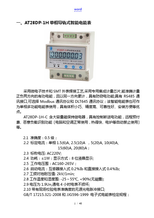 智能电能表格和能耗监测系统产品选型手册簿(完整版)