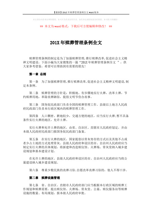 【最新】201X年殡葬管理条例全文word版本 (4页)