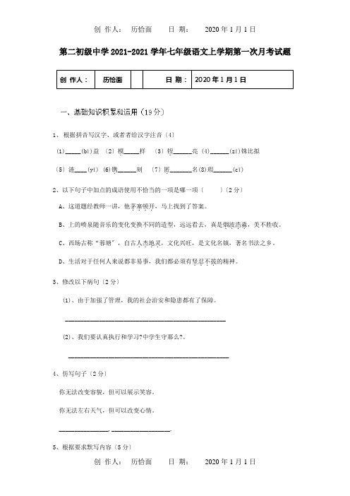 七年级上学期第一次月考试题_2