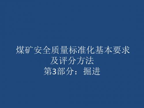 掘进标准宣贯稿版-文档资料