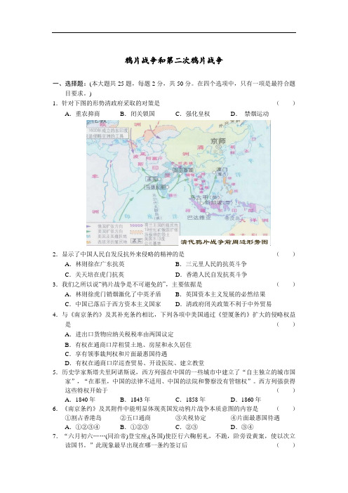 最新高中历史-鸦片战争和第二次鸦片战争练习题 精品