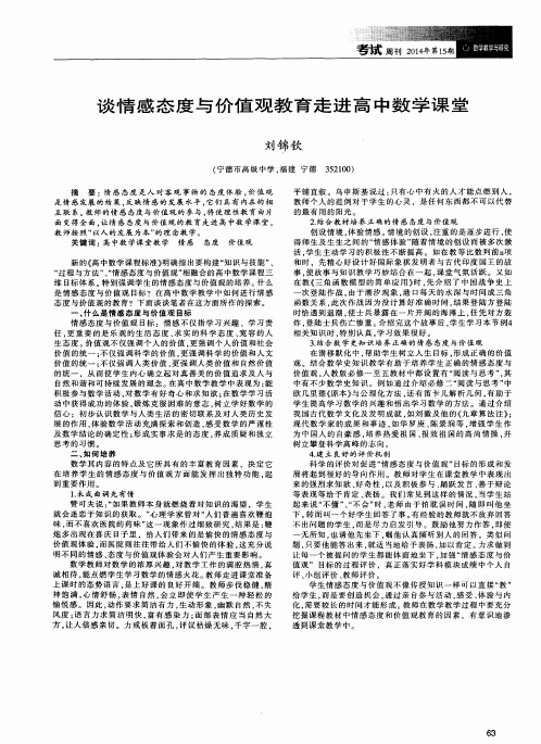 谈情感态度与价值观教育走进高中数学课堂